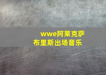 wwe阿莱克萨 布里斯出场音乐